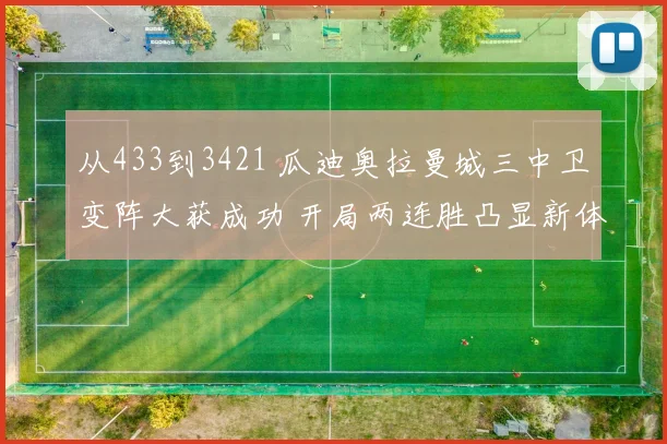 从433到3421 瓜迪奥拉曼城三中卫变阵大获成功 开局两连胜凸显新体系攻守均衡与战术弹性