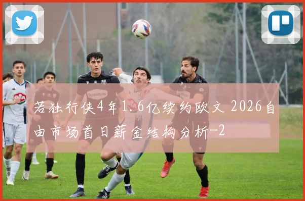 若独行侠4年1.6亿续约欧文 2026自由市场首日薪金结构分析
