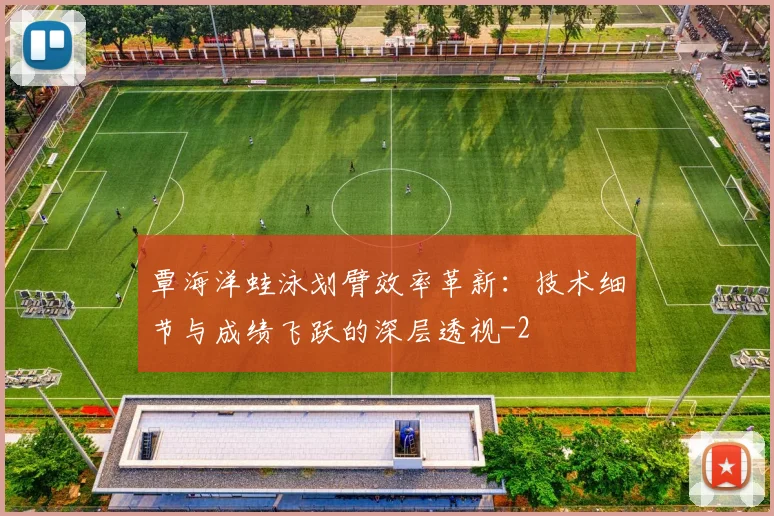 覃海洋蛙泳划臂效率革新：技术细节与成绩飞跃的深层透视